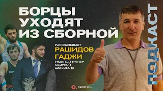 Гаджи Рашидов. Заплати и поменяй сборную / Подкаст