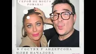 в гостях у Андерсона - Юлия Началова