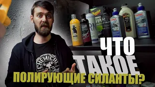 Что такое полирующие силанты и полирующие воски? Auto Finesse Tripple пробуем в деле!