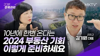 🏬최저점 신호는 이렇게 옵니다. 절호의 기회 이번엔 준비했다가 무조건 잡으세요! 아파트 2024 부동산 정책 - 김기원 대표 '20분 경제과외'