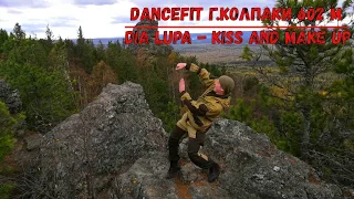 Kiss and make up - Dua Lipa@DanceFit г.Колпаки 602 м.