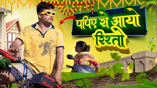 पपिया रे आयो रिस्तो ||  papiya re aayo risto || पपिया री कॉमेडी || PANKAJ  SHARMA  COMEDY 2024