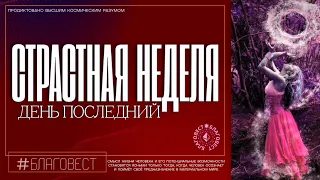 #БлагоВест ✴ СТРАСТНАЯ НЕДЕЛЯ. День последний