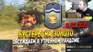 Обсуждаем Бустеры на золото в Wot Blitz | D_W_S