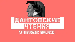 Дантовские чтения #1: "Ад. Песнь первая". Пролог о проторенессансе, изучение текста.