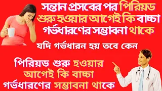 সন্তান প্রসবের পর পিরিয়ড শুরু হওয়ার আগেই কি বাচ্চা গর্ভধারণের সম্ভাবনা থাকে? যদি গর্ভধারন হয়  কেন