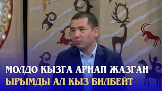 ЭЛАМАН КЕЛДИБЕКОВ МОЛДО КЫЗГА АРНАП ЖАЗГАН ЫРЫМДЫ АЛ КЫЗ БИЛБЕЙТ