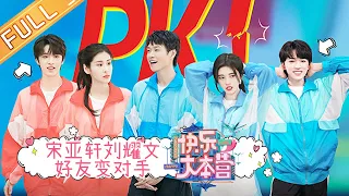 “Happy Camp”20210605 Ju Jingyi&INTO1&Liu Yaowen&Song Yaxuan&Zhang Bichen&Wei Daxun丨MGTV