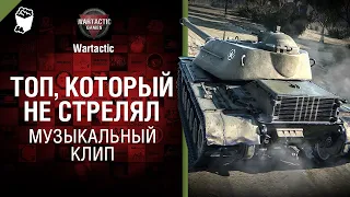 Топ, который не стрелял МуЖыкальный клип от Студия ГРЕК и @WartacticGames