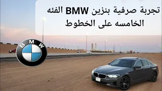 تجربة صرفية بنزين 👑BMW 520 موديل 2023 الفئه الخامسه الأفضل على الخطوط