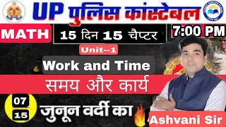 सम्पूर्ण गणित 15 दिन मे Class-07 #UPPolice Constable 2024 WORK & TIME PART- 1 || BY ASHVANI SIR||