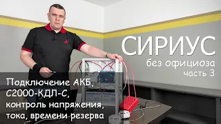 Сириус без официоза часть 3: Подключение АКБ, КДЛ-С, контроль напряжения, тока, времени резерва