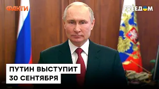 ⚡️ 30 сентября Путин объявит о новой АННЕКСИИ - британская разведка