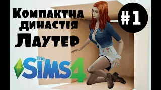 Компактна династія Лаутер #1| The Sims 4 Компактна династія #theSimsУкраїнською #thesims4українською