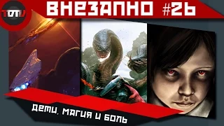 Внезапно #26 - Про странных детей, мааагию да тентакли и парк имени суицида!