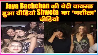 Jaya Bachchan की बेटी वायरल हुआ वीडियो Shweta  का ‘नशीला’ वीडियो Bollywood News