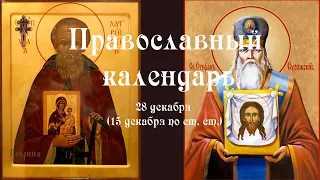 Православный календарь понедельник 28 декабря (15 декабря по ст. ст.) 2020