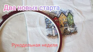 Вышивальная неделя 17-23 октября - два новых старта! Продвижения по этим процессам