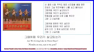 Korean People's Army Song And Dance Ensemble - 그때처럼 우리가 살고있는가 (Are We Living Like in Those Days?)