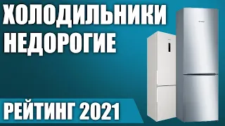 ТОП—10. 💸Лучшие бюджетные и недорогие холодильники. Рейтинг 2021 года!