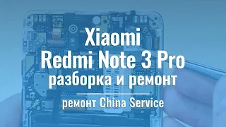 Разборка и ремонт Xiaomi Redmi Note 3 Pro | China-Service