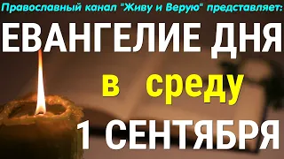 Евангелие дня. 1 сентября 2021. Чтение от Матфея