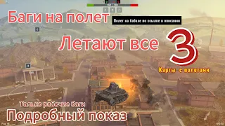 Wot блиц танки - действующие баги на полет. Топ 3 карты 👻