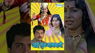 Aai Tulja Bhawani (1987) - Kuldeep Pawar - Madhu Kambrikar - Lata Arun - Devotional Marathi Movie