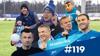 «Раздевалка» на «Зенит-ТВ»: выпуск №119