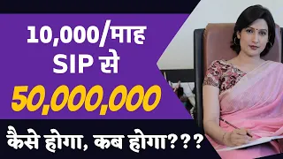 How to get 5 Cr from 10000 per month SIP investment? 10 हजार की SIP से 5 करोड़ कैसे बनेगा?