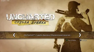 Uncharted Судьба Дрейка #3