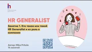 Как стать HR Generalist и быстро вырости до HR Директора? Обязанности HR Generalist, компетенции