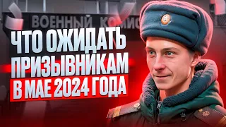 Какие важные изменения ждут призывников в мае 2024 года? Отсрочка от призыва на Военную службу