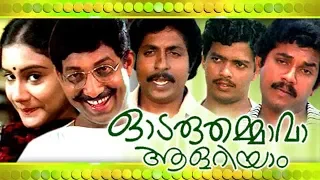 Odaruthammava Aalariyam || Full Malayalam Movie  || Mukesh, Jagadish , Sreenivasan || HD