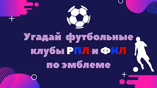 Тест | Угадай футбольные клубы РПЛ и ФНЛ по эмблеме