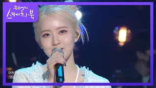 STAYC - 소우주 (Mikrokosmos) [유희열의 스케치북/You Heeyeol’s Sketchbook] | KBS 220304 방송