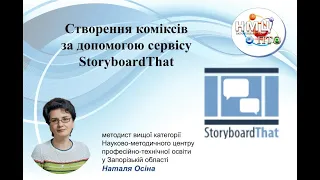 Створення коміксів за допомогою сервісу StoryboardThat