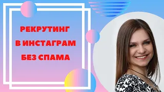 РЕКРУТИНГ В ИНСТАГРАМ БЕЗ СПАМА