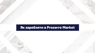Як заробляти в Prozorro Market | Лайфхаки від Zakupki.ua