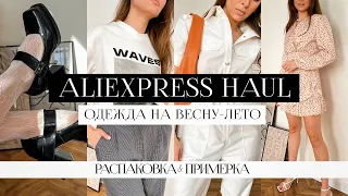 РАСПАКОВКА С ПРИМЕРКОЙ ALIEXPRESS #21 | ПЛАТЬЯ НА ВЕСНУ | ТОПЫ | ФУТБОЛКИ | ТУФЛИ | TRY ON HAUL