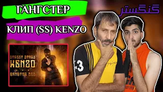 КЛИП (SS) KENZO - ГАНГСТЕР  - رپ تاجیک چه خفنه