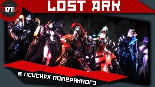Lost Ark Online - В поисках потерянного. (Preview)