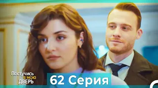 Постучись в мою дверь 62 Серия (Русский Дубляж)