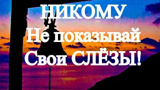 Никому не показывай свои Слезы! - Мудрые советы Феофана Затворника