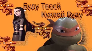 Буду Твоей Куклой Вуду ~ Mikey and Shinigamy • TMNT2012