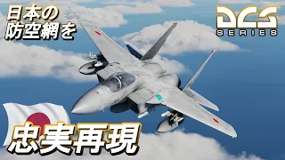 【DCS World】日本の防空網を再現して飛んでみました【ゆっくり実況】