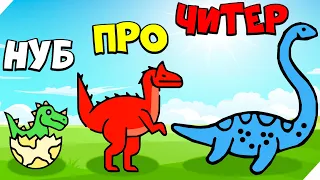 ЭВОЛЮЦИЯ ДИНОЗАВРА, МАКСИМАЛЬНЫЙ УРОВЕНЬ!  Dino Domination