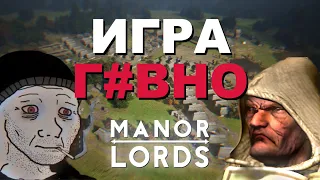 MANOR LORDS - НЕ ТАК ХОРОША?