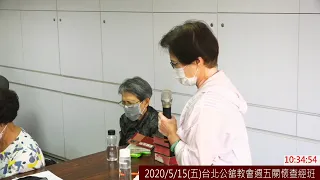 2020/5/15(五)台北公舘教會週五關懷查經班