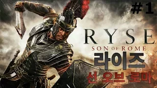 [라이즈 선 오브 로마] 1화 - 바이한 [Ryse: Son of Rome](2014)(PC)